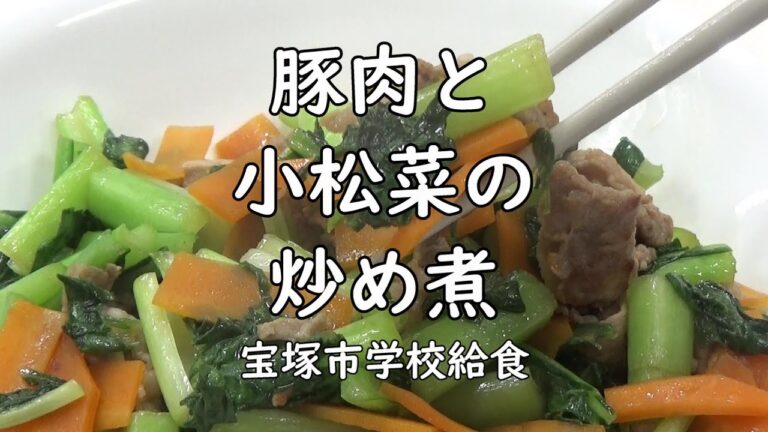 【簡単調理】豚肉と小松菜の炒め煮の作り方No.61