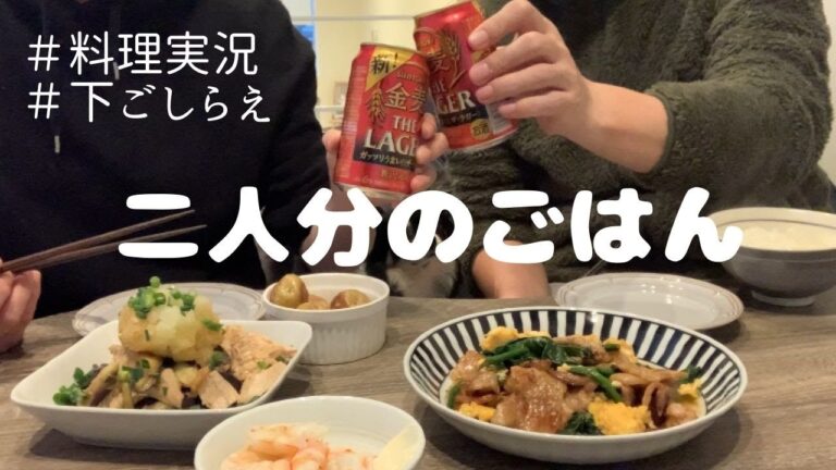 【料理動画】夫婦ふたりの夜ごはん作りと、無計画な下ごしらえ【金麦ザ・ラガー】