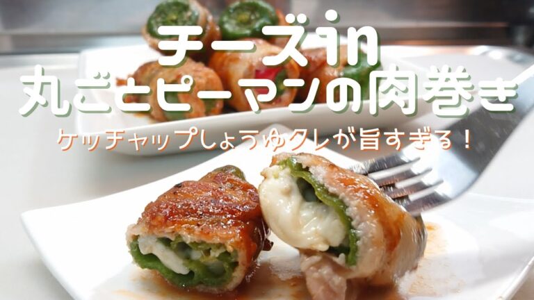 【チーズ㏌丸ごとピーマンの肉巻き】旨すぎて箸が止まらないピーマンの肉巻き！