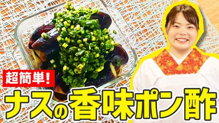【時短料理】「ナス🍆のあっさり香味ポン酢漬け」の作り方🍳
