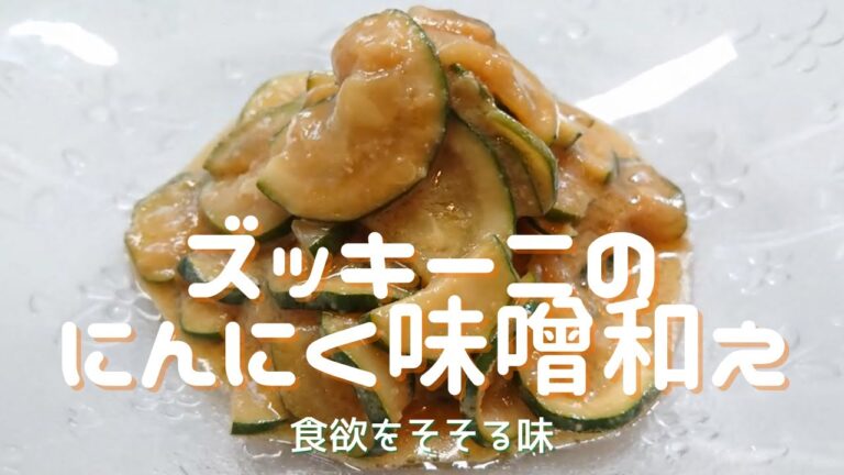 【ズッキーニのにんにく味噌和え】：「やみつきズッキーニ」レンチンして和えるだけの早業・簡単なのに最高に旨い！おかず・つまみに最高！