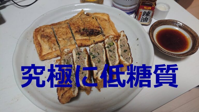 低糖質単身赴任クッキング「油揚げ餃子」