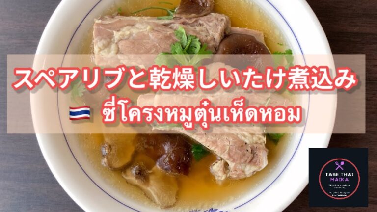 【タイ料理】スペアリブと乾燥しいたけ煮込み『 シークローンムートゥン•ヘットホーム』『ซี่โครงหมูตุ๋นเห็ดหอม』Thai Braised porkrib with shiitake