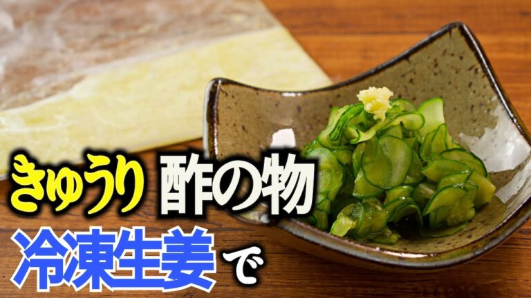 【冷凍保存生姜はこう使う！】絶品きゅうりの酢の物の作り方