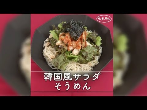 7 Cut Recipe：【Easy Somen】韓国風サラダそうめん