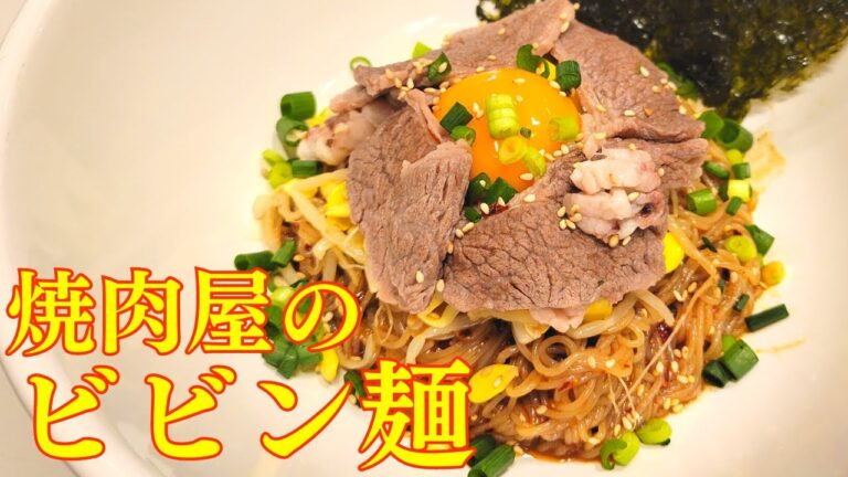 簡単おいしい！焼肉屋のビビン麺の作り方。冷麺の麺を使うことで湯で時間を短縮。時短なのにおいしいレシピです！お肉は茹でるので、さっぱりヘルシーな一品です。