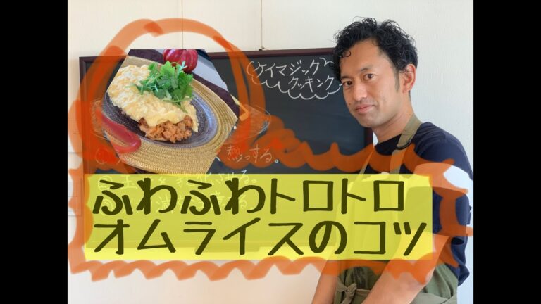 簡単！フワフワとろとろのオムライスの作り方