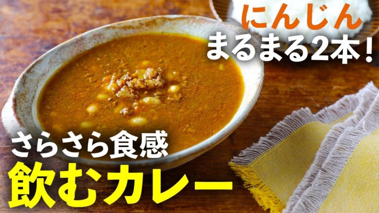 必ず２杯目をおかわりする実績アリ！最高のカレー！さらっさら食感に仕上げた、にんじんまるまる２本を入れた「飲むカレー」の作り方を紹介！！【まるで飲み物】