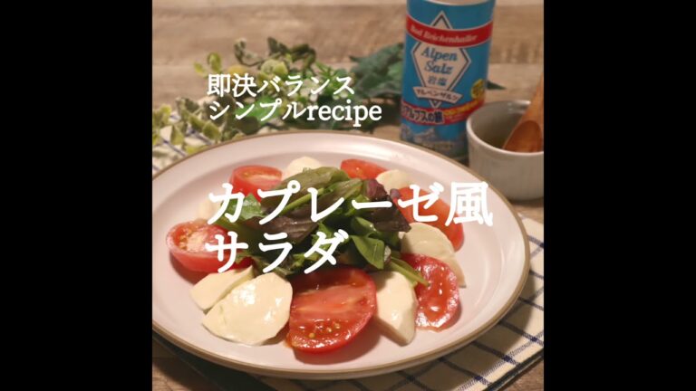 【トマトチーズレシピ】管理栄養士が作る！簡単カプレーゼレシピ|簡単おつまみ　#shorts