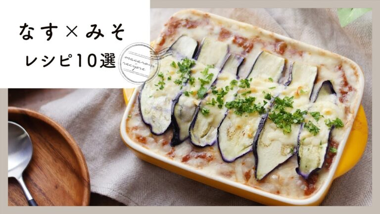 【なす×みそレシピ10選】おいしいに決まってる！おつまみや夕飯おかずに♪｜macaroni（マカロニ）