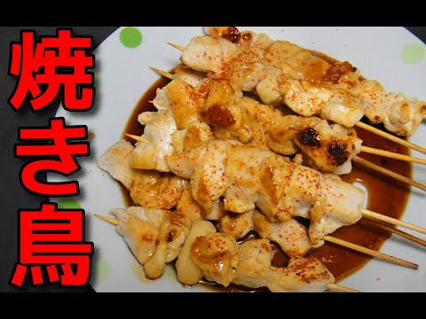 【How to make】   特売の鶏むね肉と一味唐辛子を使った「焼き鳥」