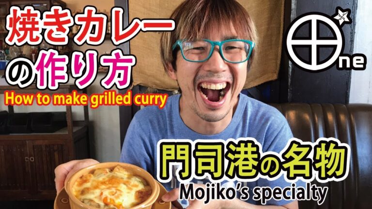 門司港で人気の焼きカレーの作り方＠ワンプラスワンでも大人気！！