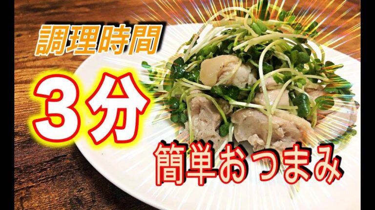 【簡単レシピ】鳥モモとカイワレを和えるだけ！夏にぴったりなおつまみを作ってみた！