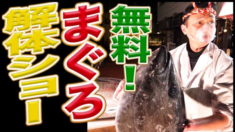オモウマい店【無料！まぐろの解体ショー】タダでサービス！チーフのマグロ解体ショー