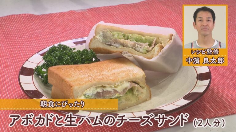 アボカドと生ハムのチーズサンド［1人分600kcal］［中浜良太郎先生］