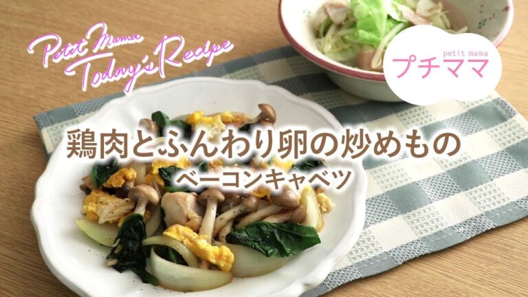 【プチママ♪ミールキット　2018/10/4】鶏肉とふんわり卵の炒めもの・ベーコンキャベツ