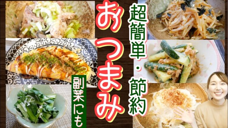 【超簡単レシピ集】おつまみや副菜おかずに！一瞬で出来る・美味しい・安い！【居酒屋メニュー/時短/節約/料理】