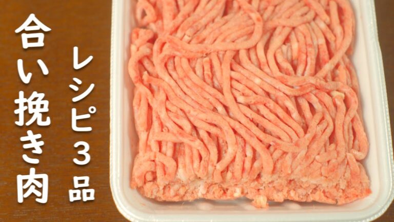 【合い挽き肉 レシピ】家族の食欲あふれだす！ ひき肉 料理 3品