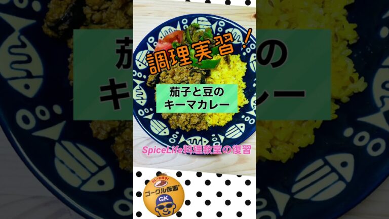 調理実習SpiceLife復習【茄子キーマ】カレー動画#100
