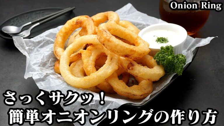 オニオンリングの作り方☆おうちで簡単！サックサクで美味しいオニオンリングが簡単に作れます♪簡単タルタルソースレシピもご紹介します♪-How to make Onion Ring-【料理研究家ゆかり】
