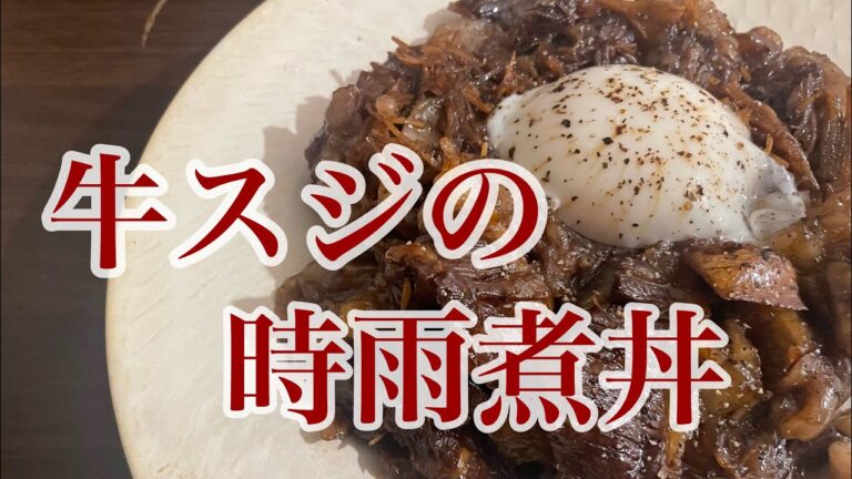 【定食屋さん店主が作る休日定食＃19】〜牛スジの時雨煮丼。時雨煮とは生姜を入れて作る佃煮のこと。最強に美味いやつ。でも食った後腹壊した。