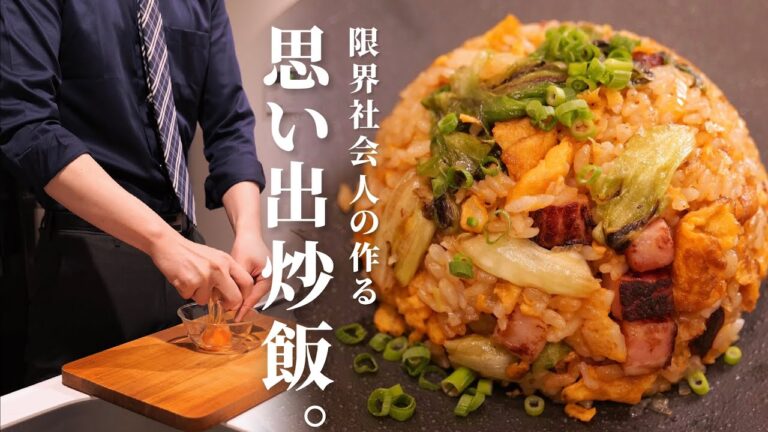 仕事帰りでボロボロなので【懐かしのレタス炒飯】キメて復活します。/限界社会人ささみのレシピ