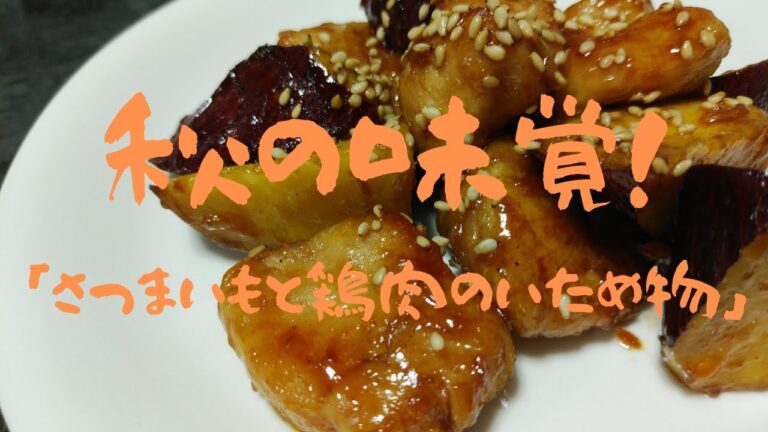 さつまいもと鶏肉の炒め物