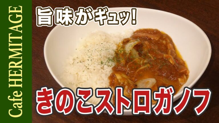 旨味がギュッ！「きのこストロガノフ」の作り方　｜　How To Cook Mushroom Stroganoff