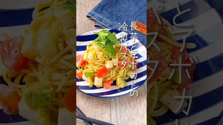 【切って和えるだけ♡】長芋とアボカドの冷製パスタ