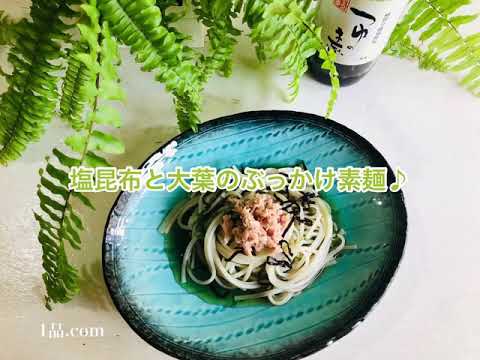 塩昆布と大葉のぶっかけ素麺♪