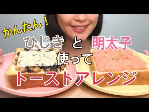 【トーストアレンジ】冷蔵庫の中の余ったひじきの煮物と明太子でトーストアレンジ！《おかずパン編》
