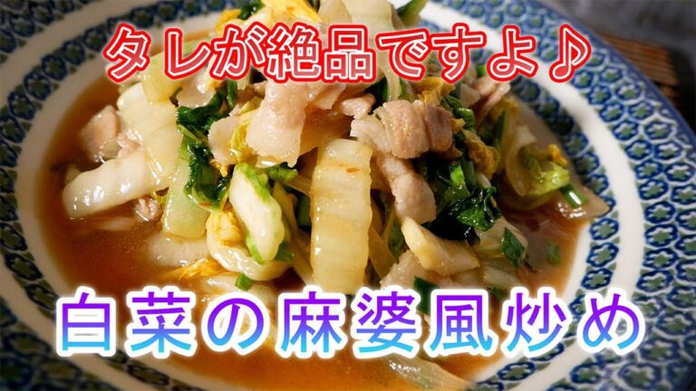 白菜の麻婆風炒め　タレが絶品ですよ♪