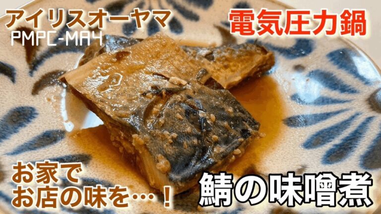 【アイリスオーヤマ】電気圧力鍋で鯖の味噌煮！お店の味が自宅で簡単に！ご飯もお酒も進みすぎちゃいます〜！