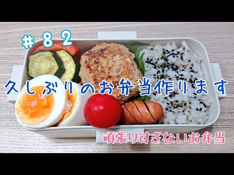 【豆腐ハンバーグ】勝手にダイエット弁当【頑張りすぎないお弁当作り#82】