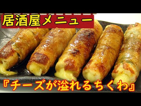 お家で居酒屋メニュー『チーズがとろり！豚肉巻きちくわ』お酒が止まらない！料理 レシピ 簡単