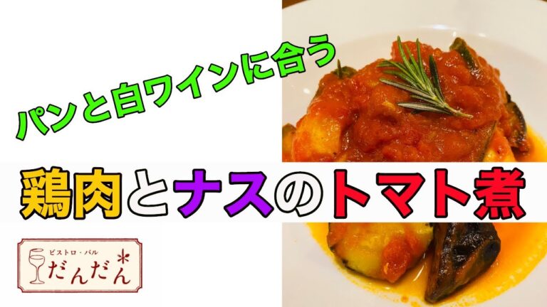 【鶏肉とナスのトマト煮】