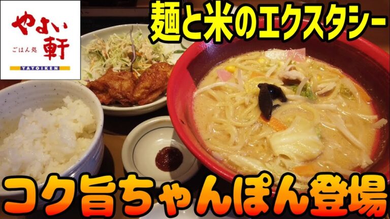 新商品！やよい軒にちゃんぽん！麺で無限米を食べる幸せ【昼めしジプシー】やよい軒