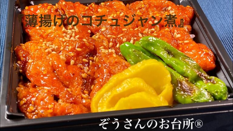 油揚げのコチュジャン煮弁当