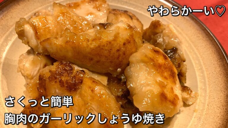 【さくっと簡単料理　♯253】胸肉のガーリックしょうゆ焼き〜CHICKEN BREAST STEAK WITH GARLIC AND SOY SAUCE〜