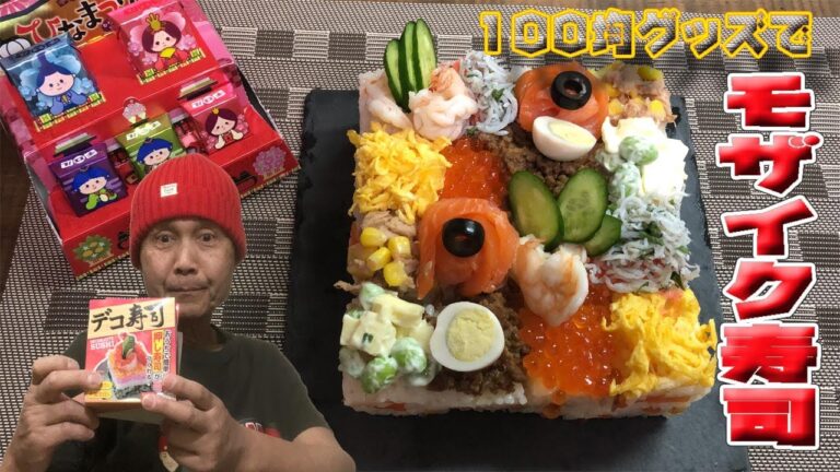 100均グッズで「モザイク寿司」Hundred yen store goods "mosaic sushi"