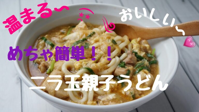 超簡単！ニラ玉親子うどん(^｡^)