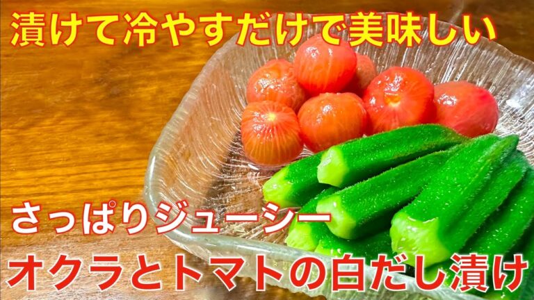 オクラとトマトの白だし漬け☆漬けて冷やすだけ、さっぱりジューシー簡単漬物