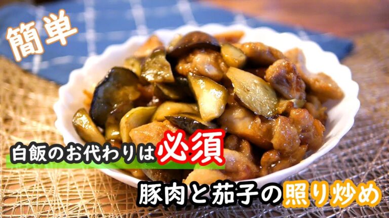 【鶏肉レシピ】白飯が止まりません！！鶏ももと茄子の照り炒めの作り方