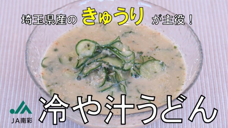 夏にぴったり！！きゅうりが主役！冷や汁うどん