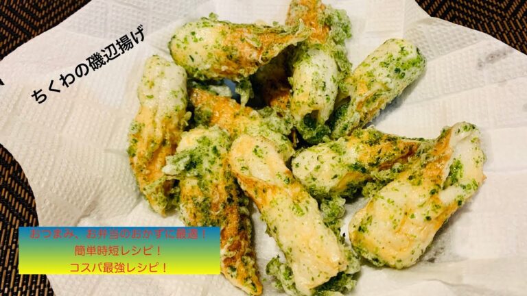 [男料理][自宅居酒屋]ちくわの磯辺揚げ