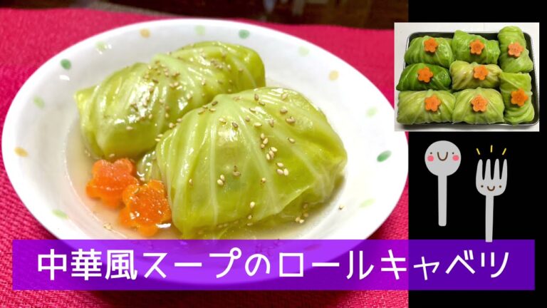 中華風スープのロールキャベツ