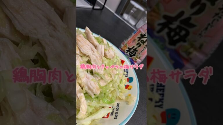 【美味しくてヘルシー！鶏胸肉とキャベツの梅サラダ】#tiktok #shorts #料理 #料理動画 #おすすめ #簡単  #vlog #レシピ #ダイエット #ダイエットレシピ #ヘルシーレシピ