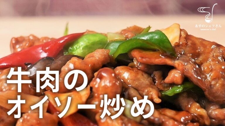 広東省の家庭料理！牛肉のオイスターソース炒め（蠔油牛肉）