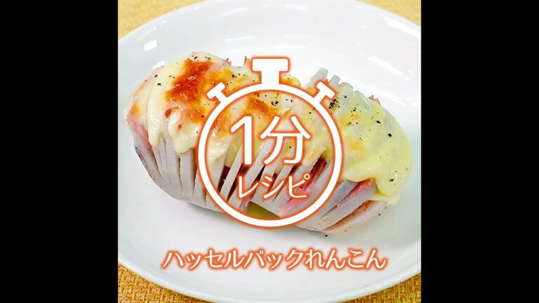 【1分レシピ】ハッセルバックれんこん（作り方は説明で）