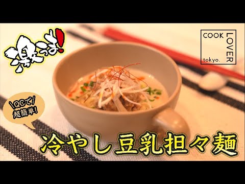 【超簡単！】激うま！ステンレス鍋で作る冷やし豆乳坦々麺 COOK LOVER クイーンクック レシピ